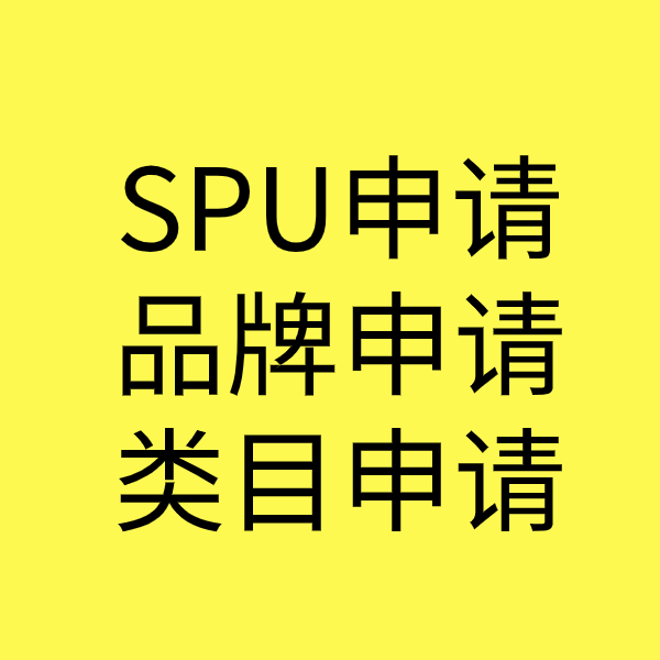 罗平SPU品牌申请